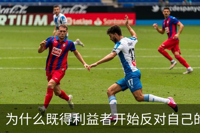 为什么既得利益者开始反对自己的利益链条？