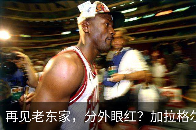 再见老东家，分外眼红？加拉格尔10分钟怒铲埃苏戈染黄