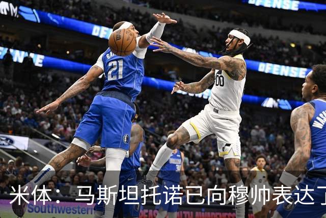 米体：马斯坦托诺已向穆帅表达了想去意大利踢球的意愿