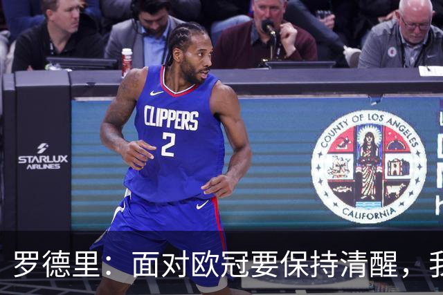 罗德里：面对欧冠要保持清醒，我们必须明白自己并非夺冠热门