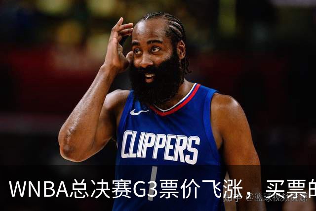 WNBA总决赛G3票价飞涨，买票的感觉就像买彩票！
